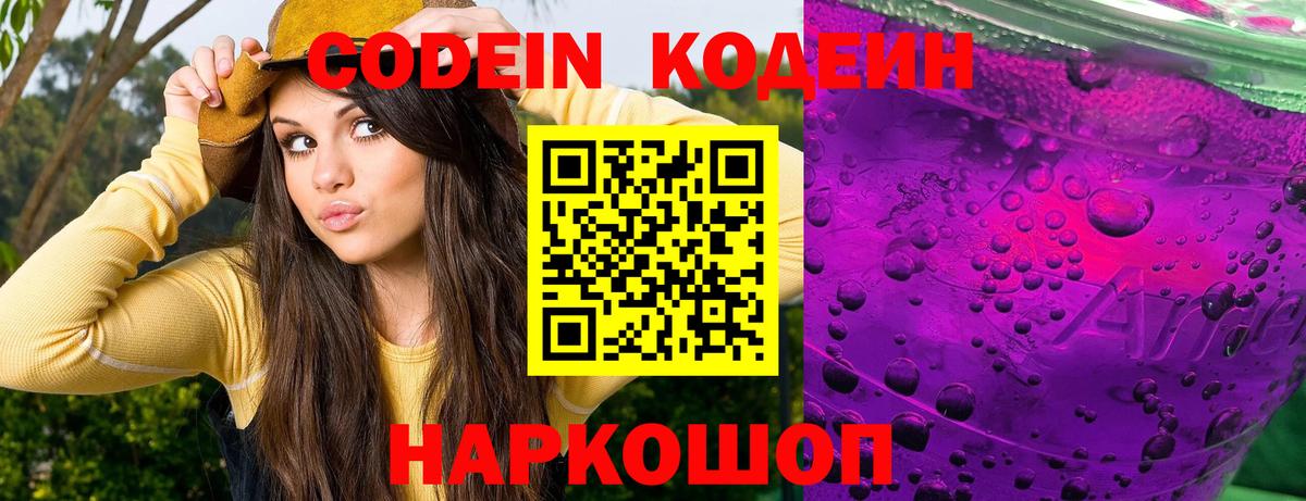 Кодеин напиток Lean (лин) Назарово